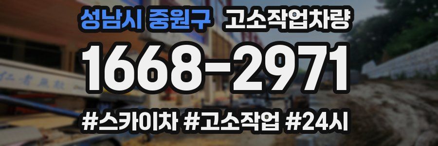 성남시 중원구 고소작업차량