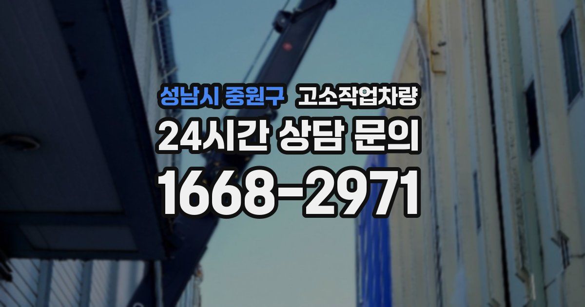 성남시 중원구 고소작업차량