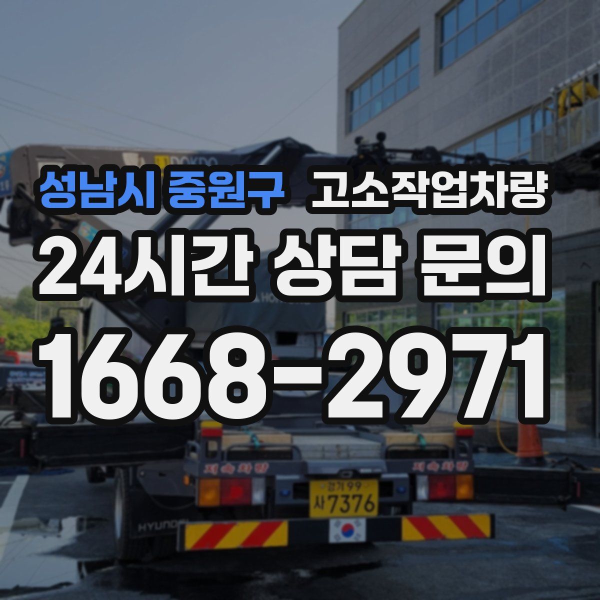 성남시 중원구 고소작업차량