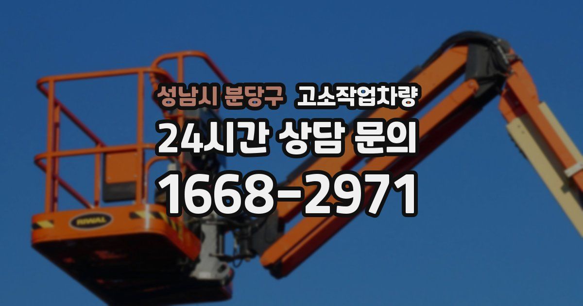 성남시 분당구 고소작업차량