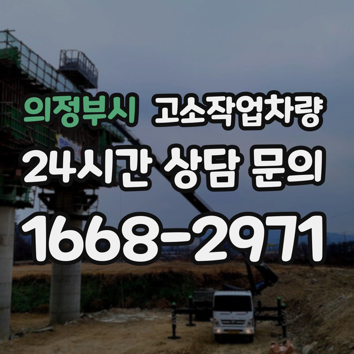 의정부시 고소작업차량