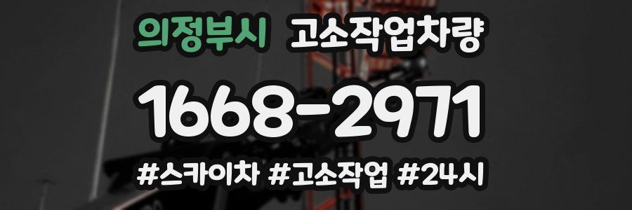 의정부시 고소작업차량