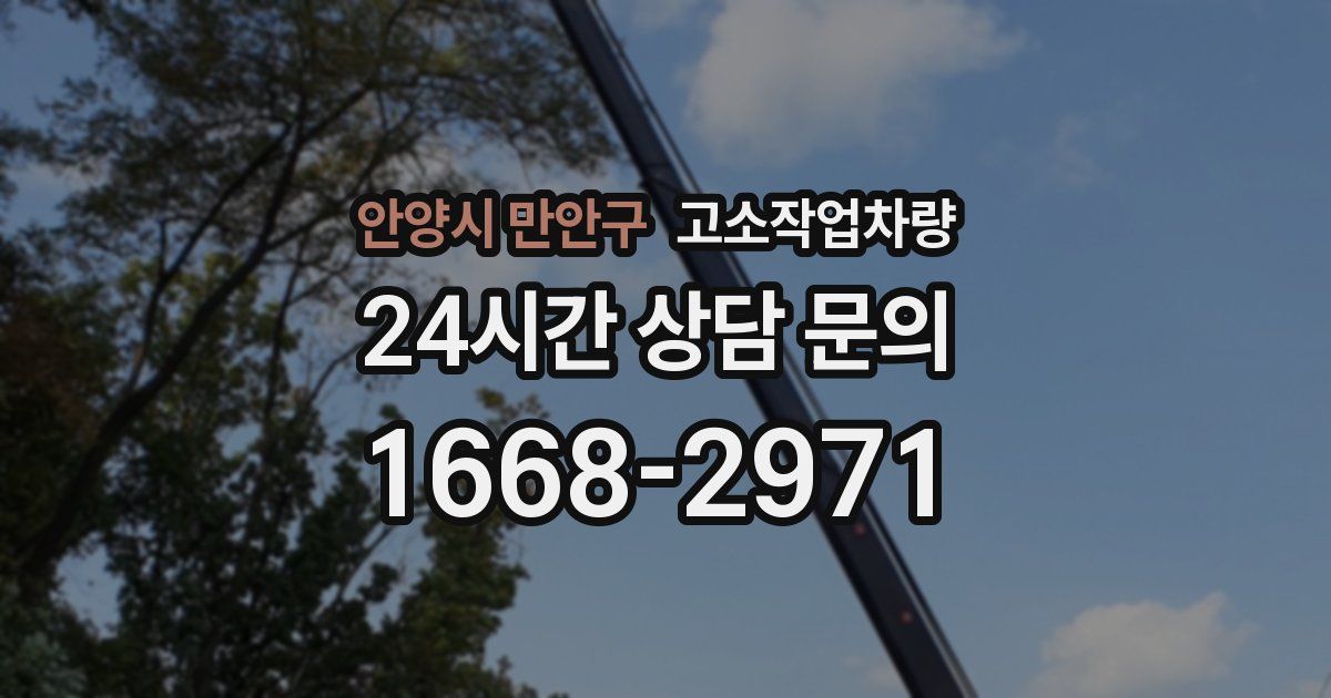 안양시 만안구 고소작업차량