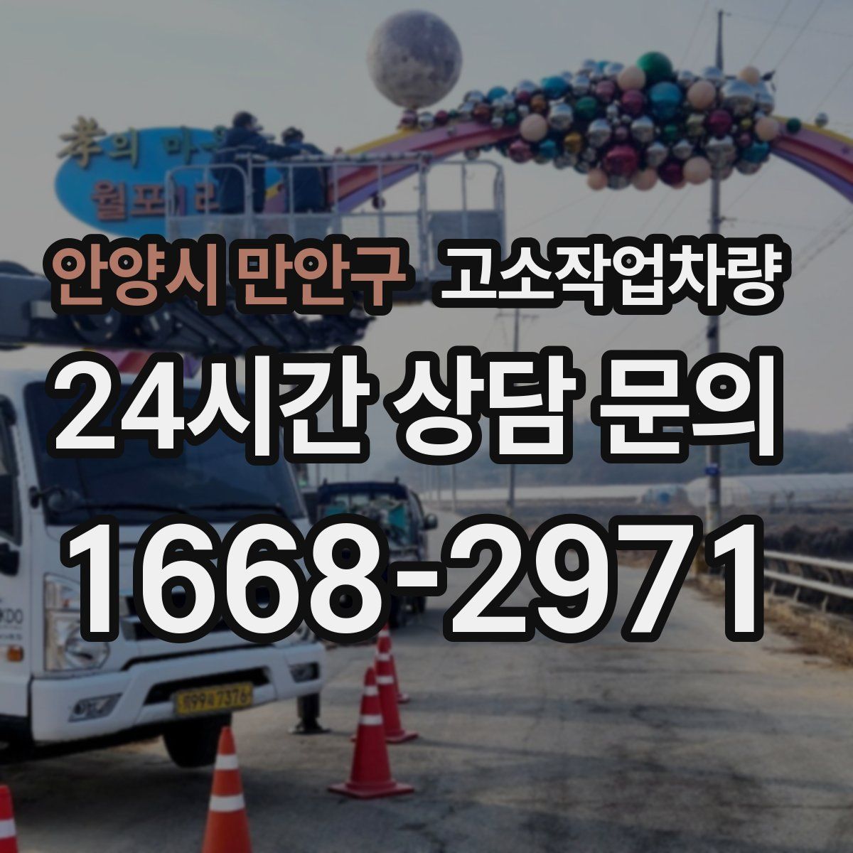 안양시 만안구 고소작업차량