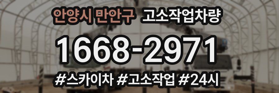 안양시 만안구 고소작업차량