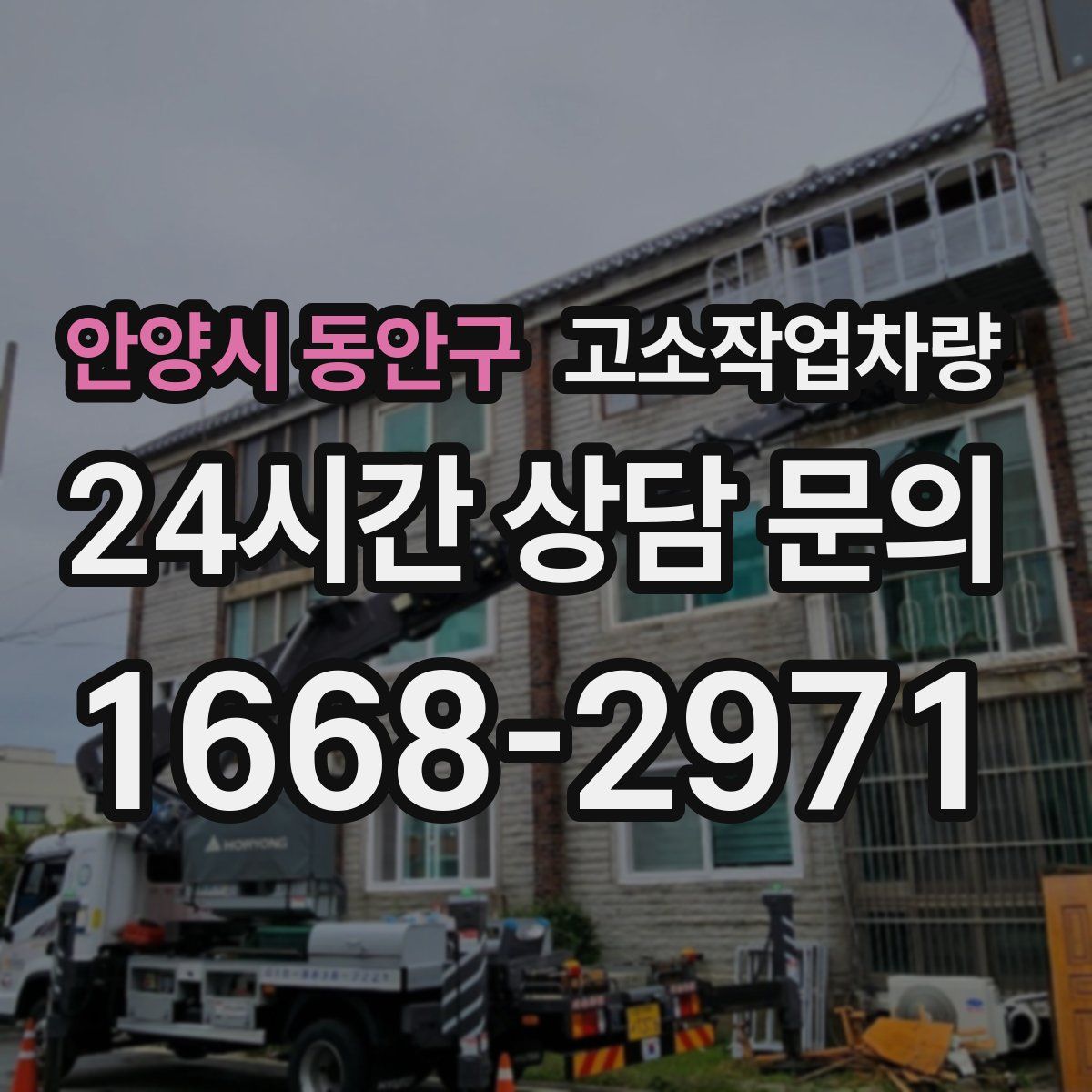 안양시 동안구 고소작업차량