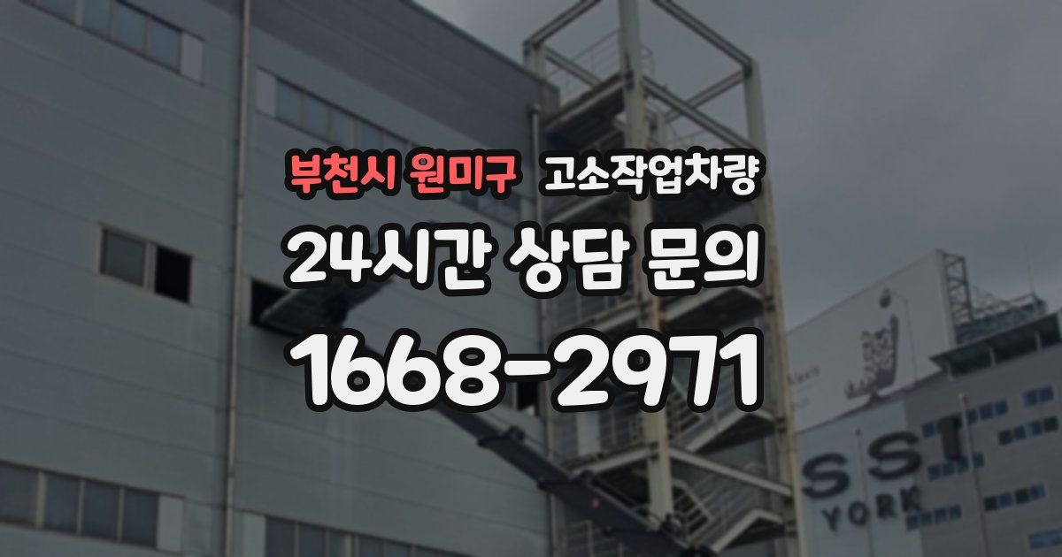 부천시 원미구 고소작업차량