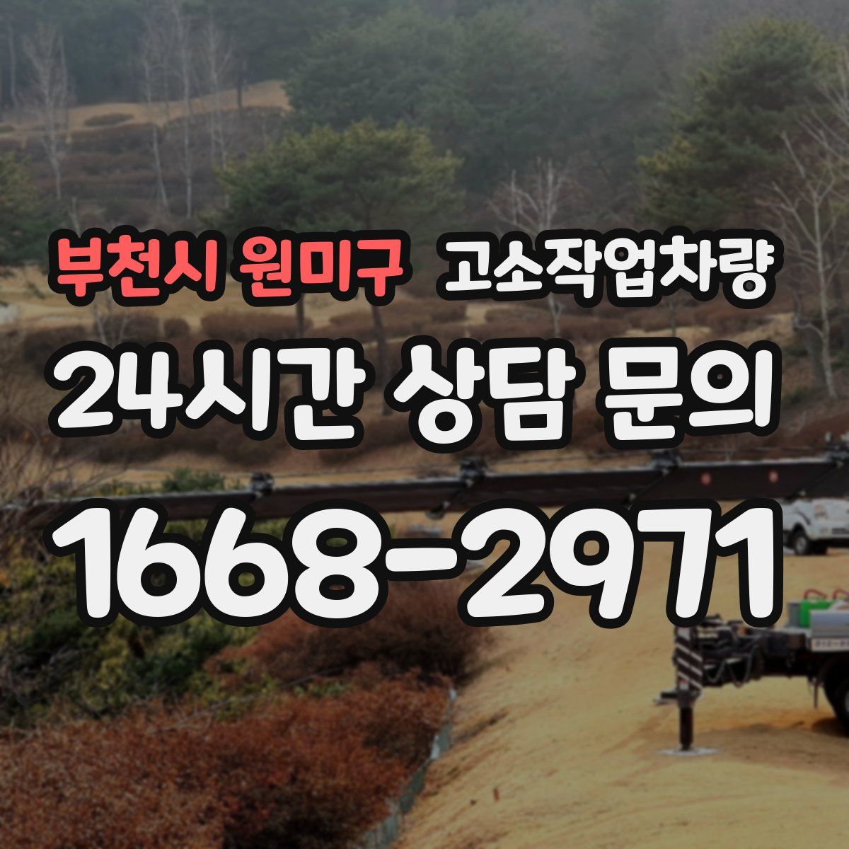 부천시 원미구 고소작업차량