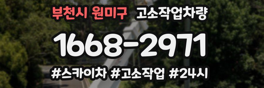 부천시 원미구 고소작업차량