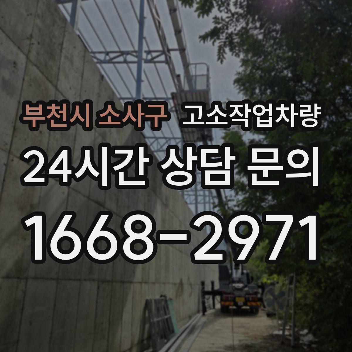 부천시 소사구 고소작업차량