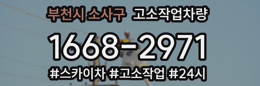 부천시 소사구 고소작업차량