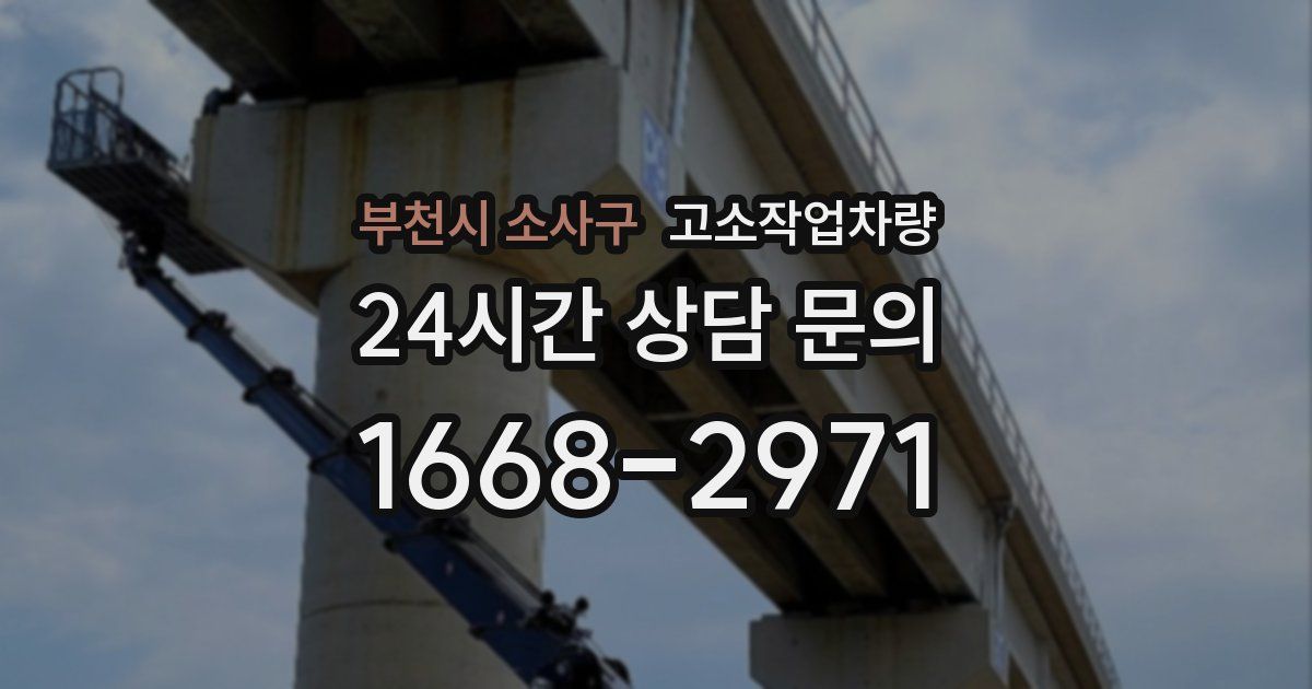 부천시 소사구 고소작업차량