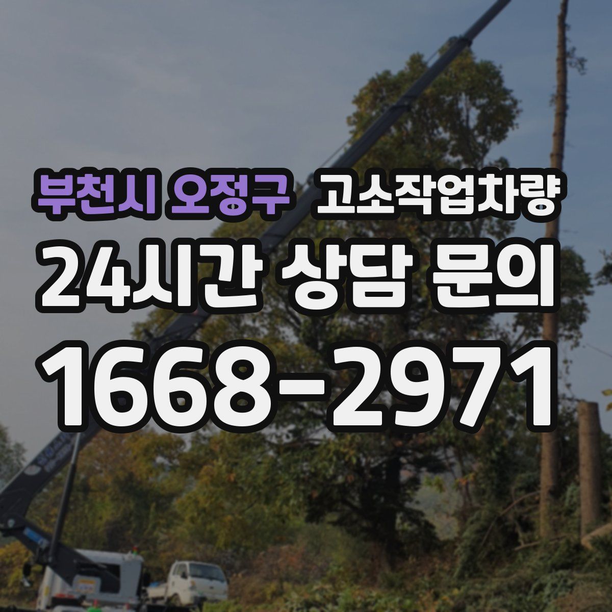 부천시 오정구 고소작업차량