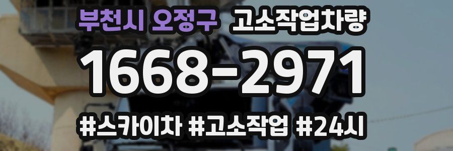 부천시 오정구 고소작업차량