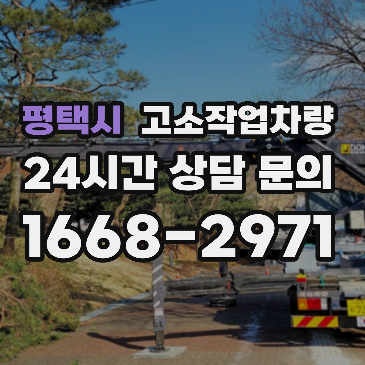 평택시 고소작업차량