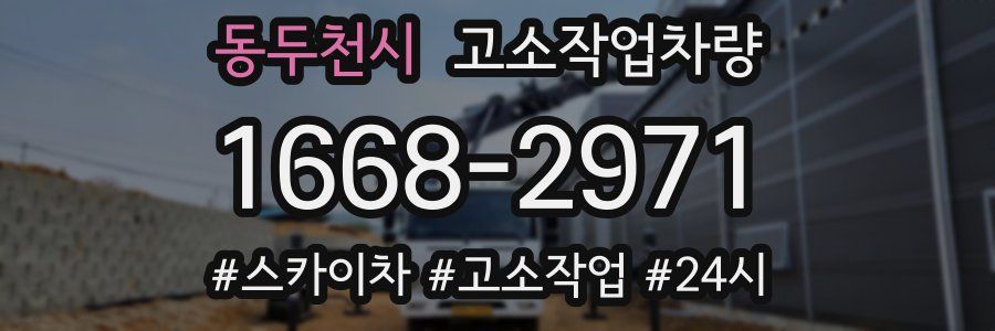 동두천시 고소작업차량