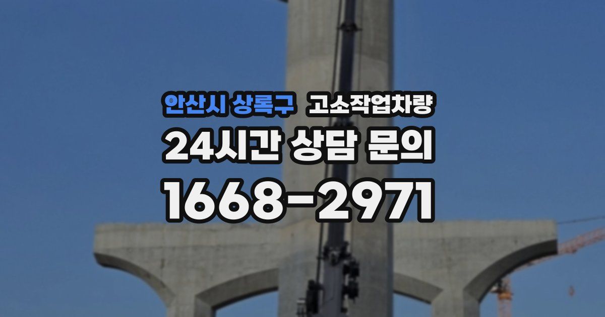 안산시 상록구 고소작업차량