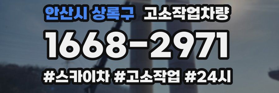 안산시 상록구 고소작업차량