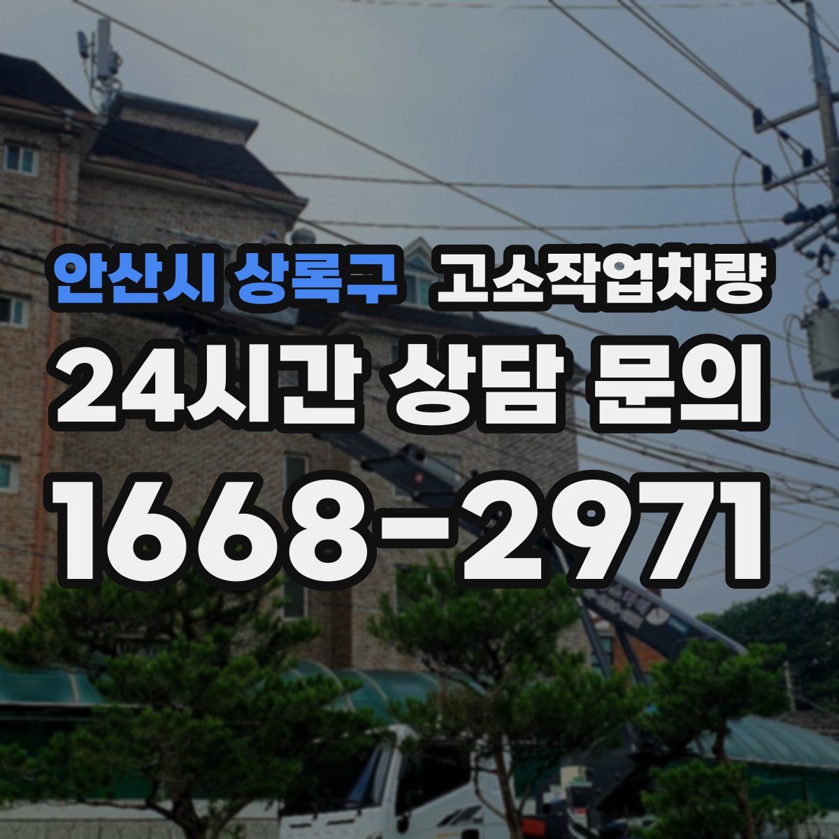안산시 상록구 고소작업차량
