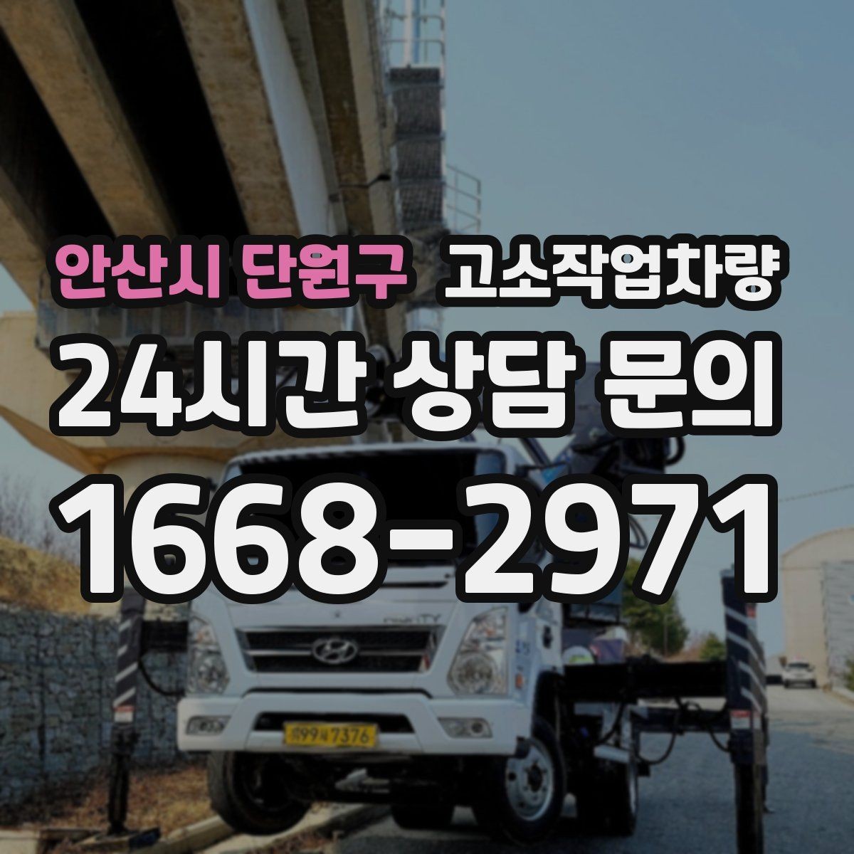 안산시 단원구 고소작업차량 현장 접근성에 따라 달라지는 선택