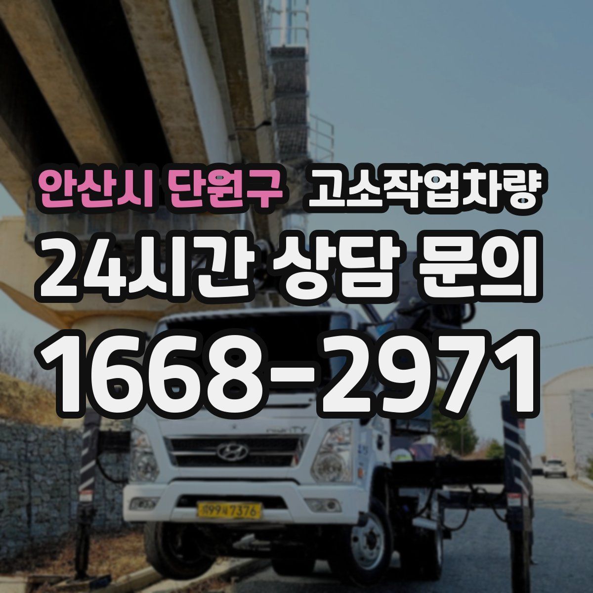안산시 단원구 고소작업차량