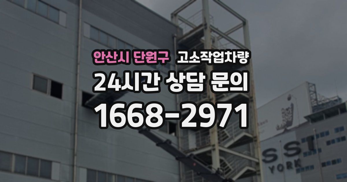 안산시 단원구 고소작업차량