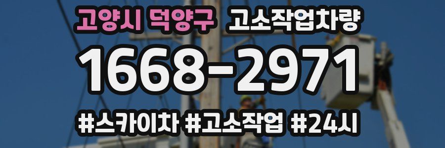 고양시 덕양구 고소작업차량