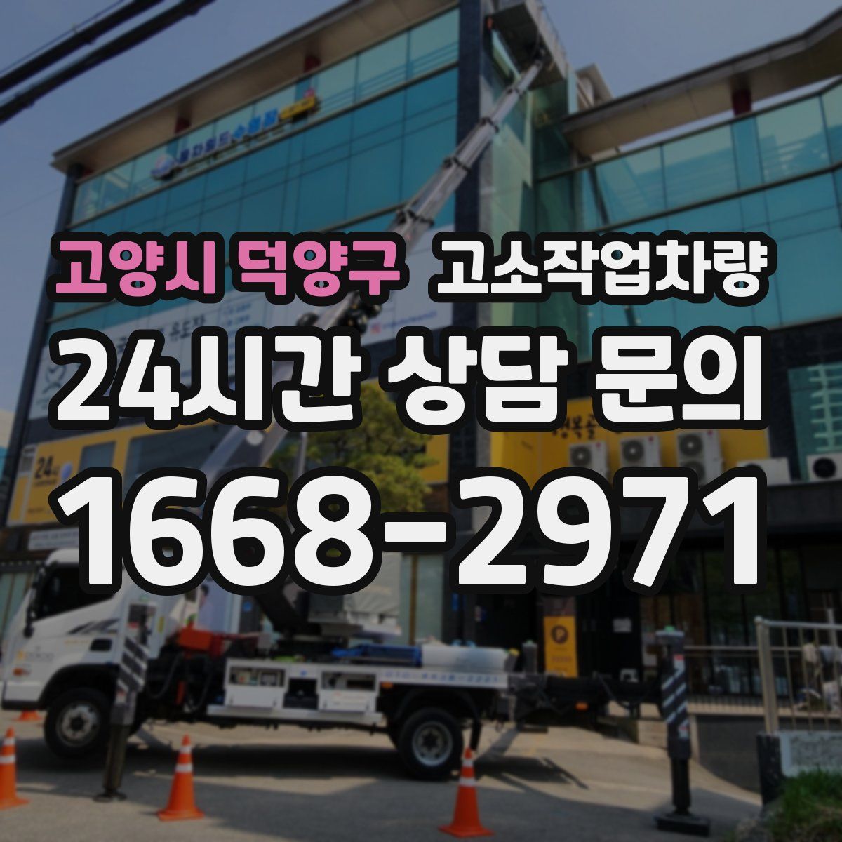 고양시 덕양구 고소작업차량