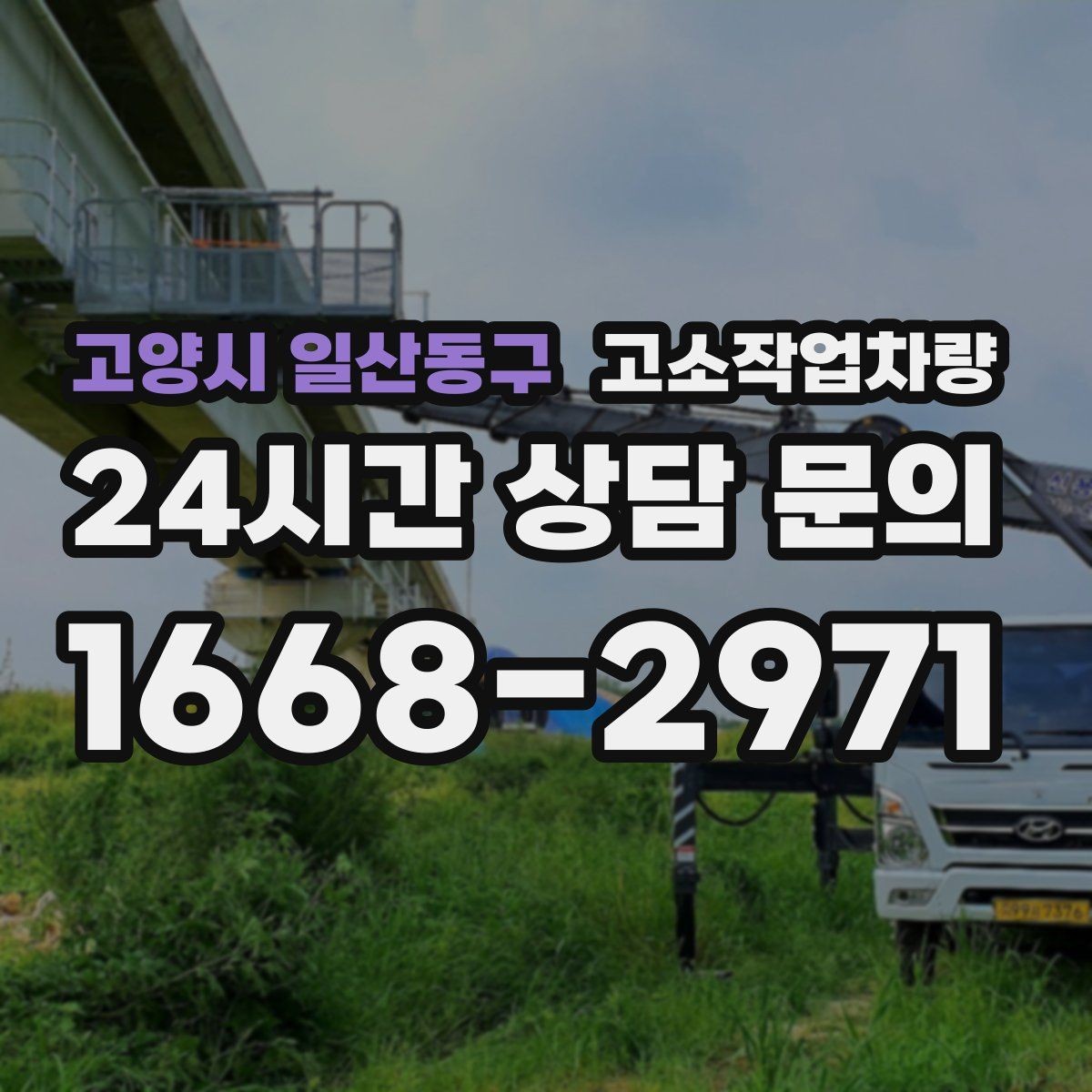 고양시 일산동구 고소작업차량 작업성 높이는 동선 설계와 준비