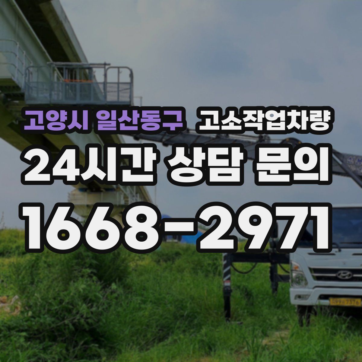 고양시 일산동구 고소작업차량