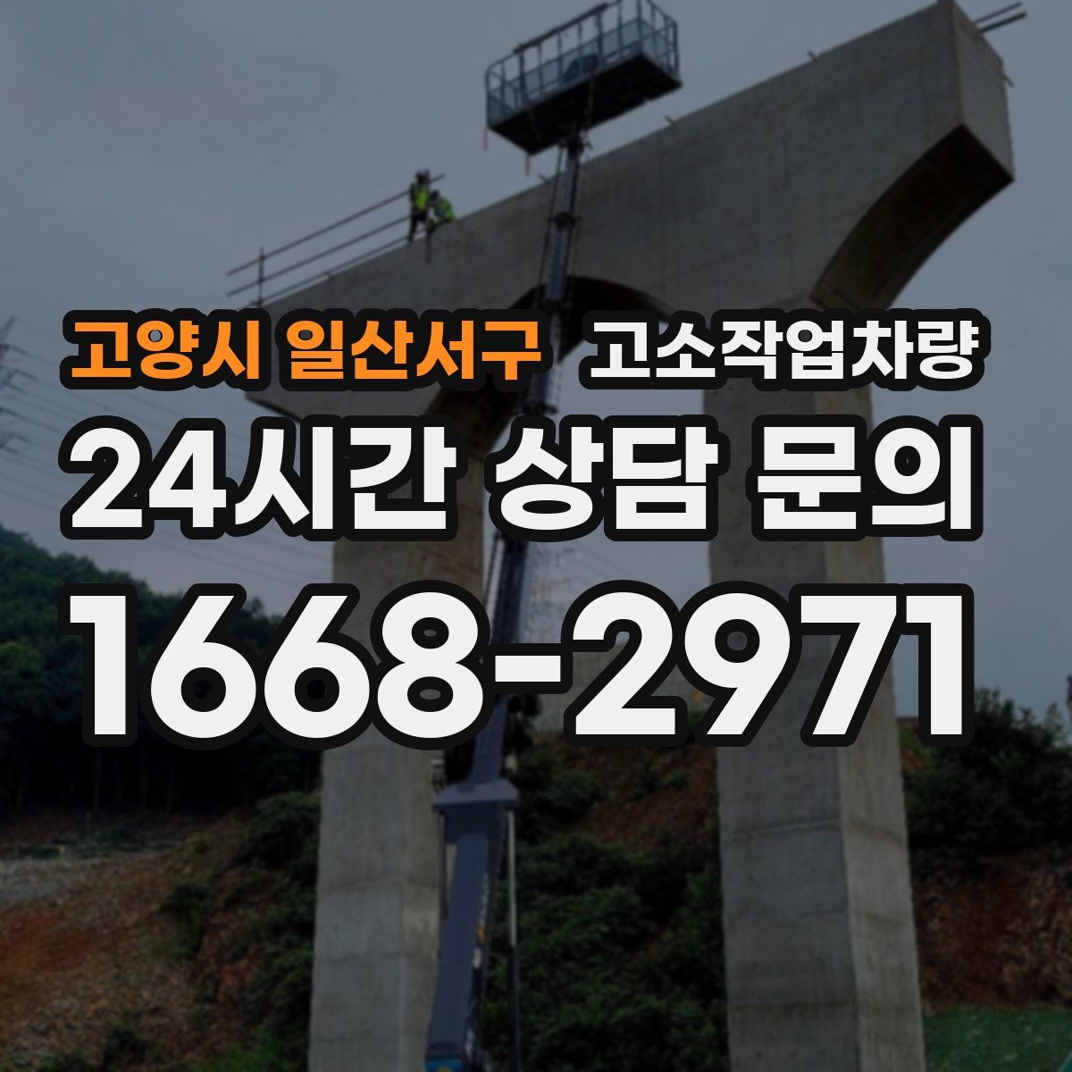 고양시 일산서구 고소작업차량