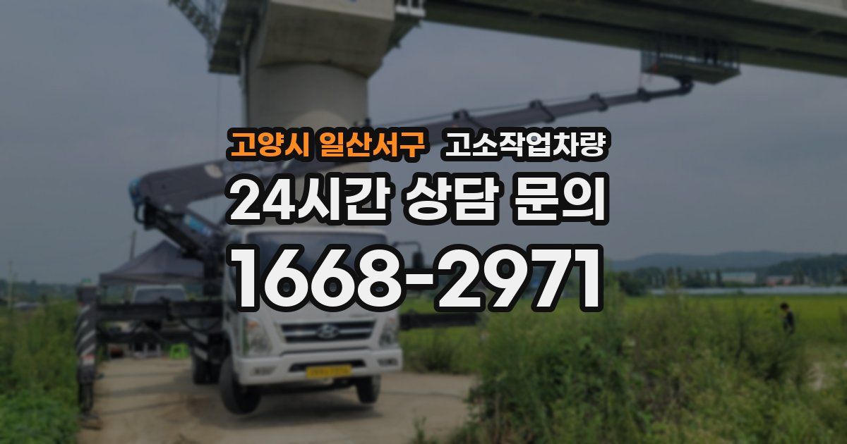 고양시 일산서구 고소작업차량