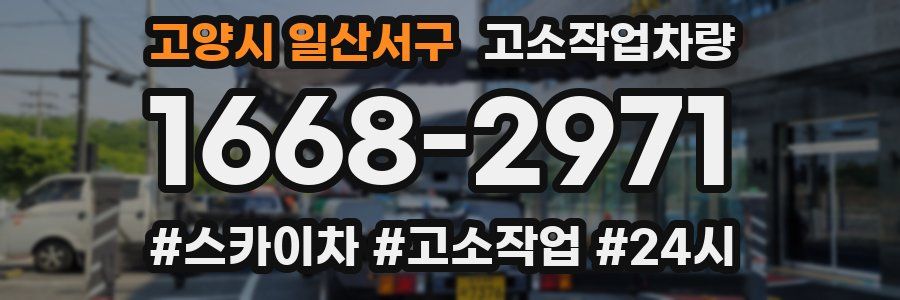 고양시 일산서구 고소작업차량