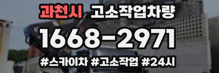 과천시 고소작업차량