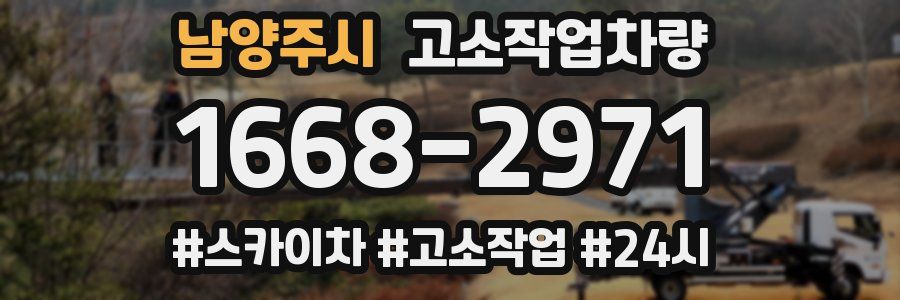 남양주시 고소작업차량
