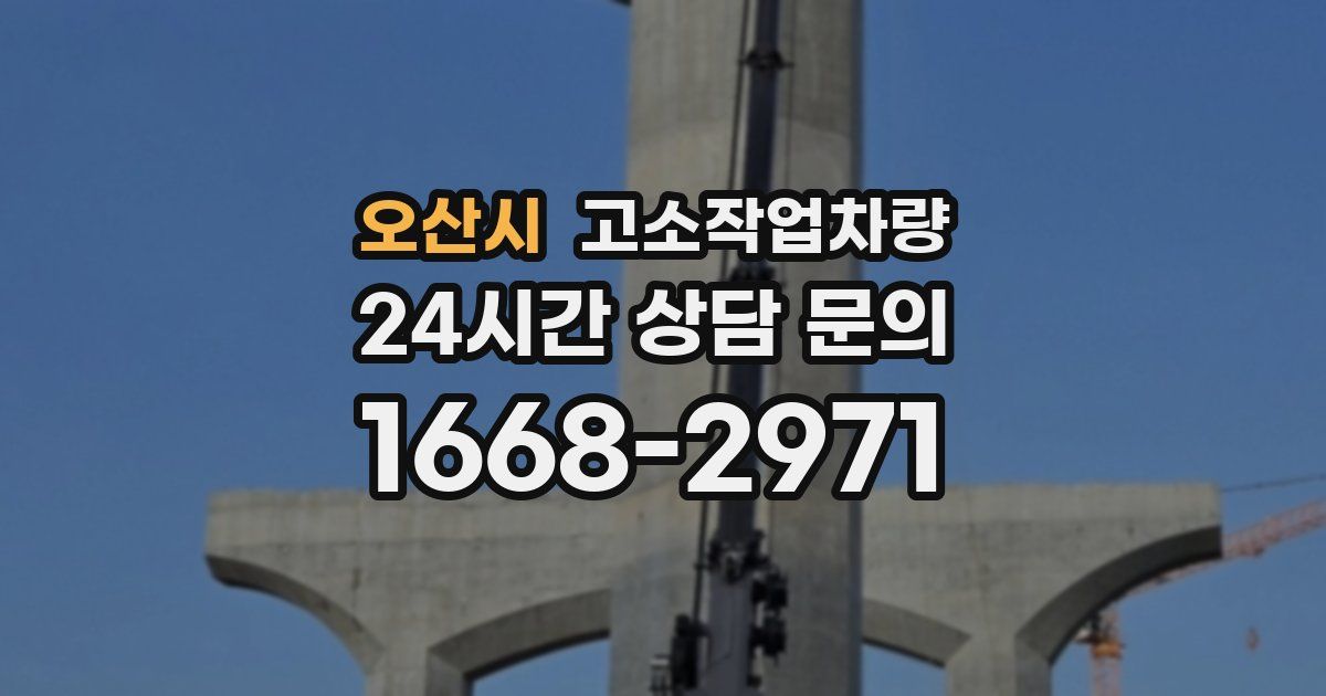 오산시 고소작업차량