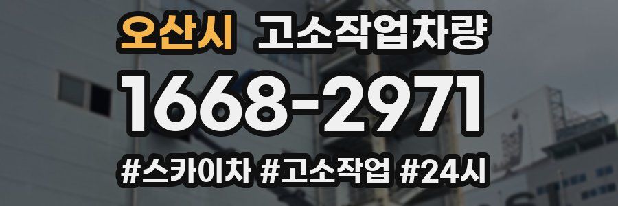 오산시 고소작업차량