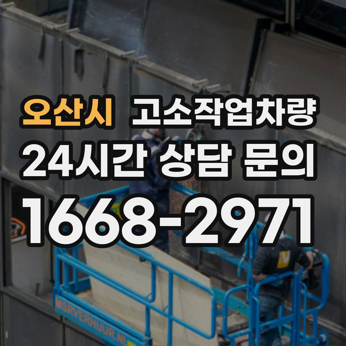 오산시 고소작업차량