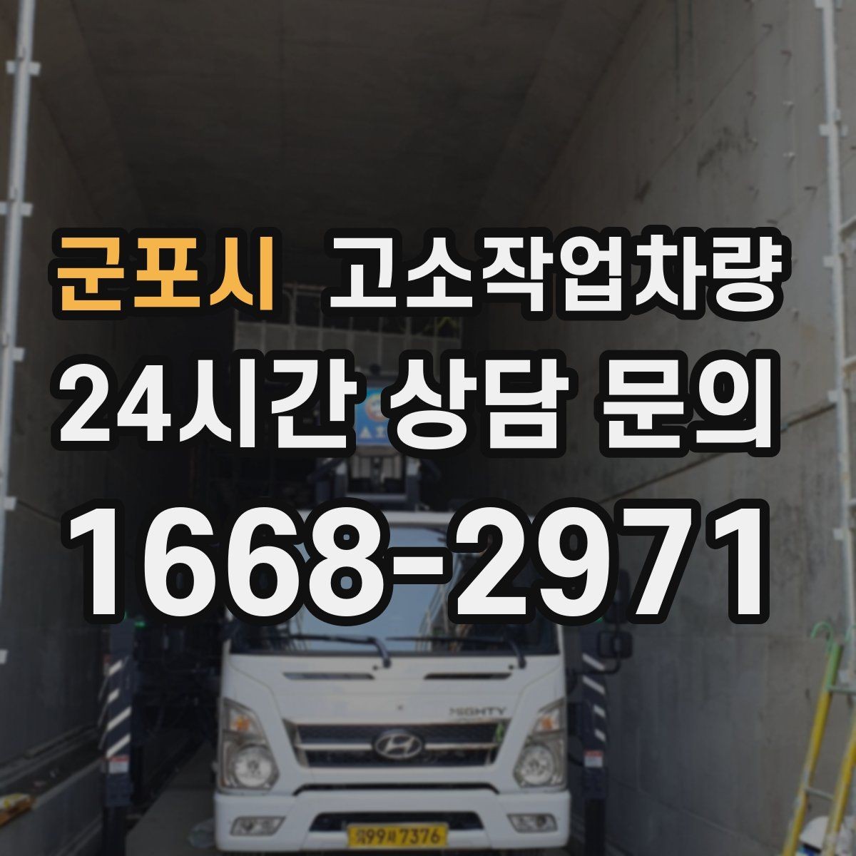 군포시 고소작업차량 렌탈 견적을 비교할 때 보는 포인트