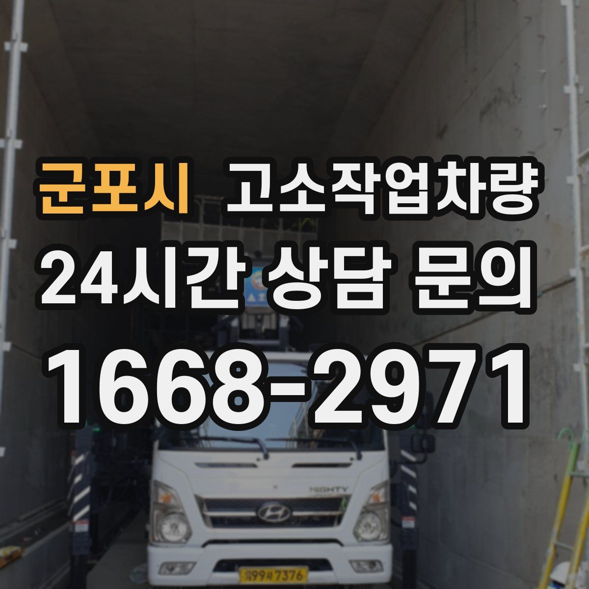 군포시 고소작업차량