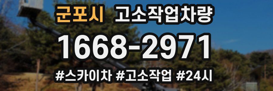 군포시 고소작업차량