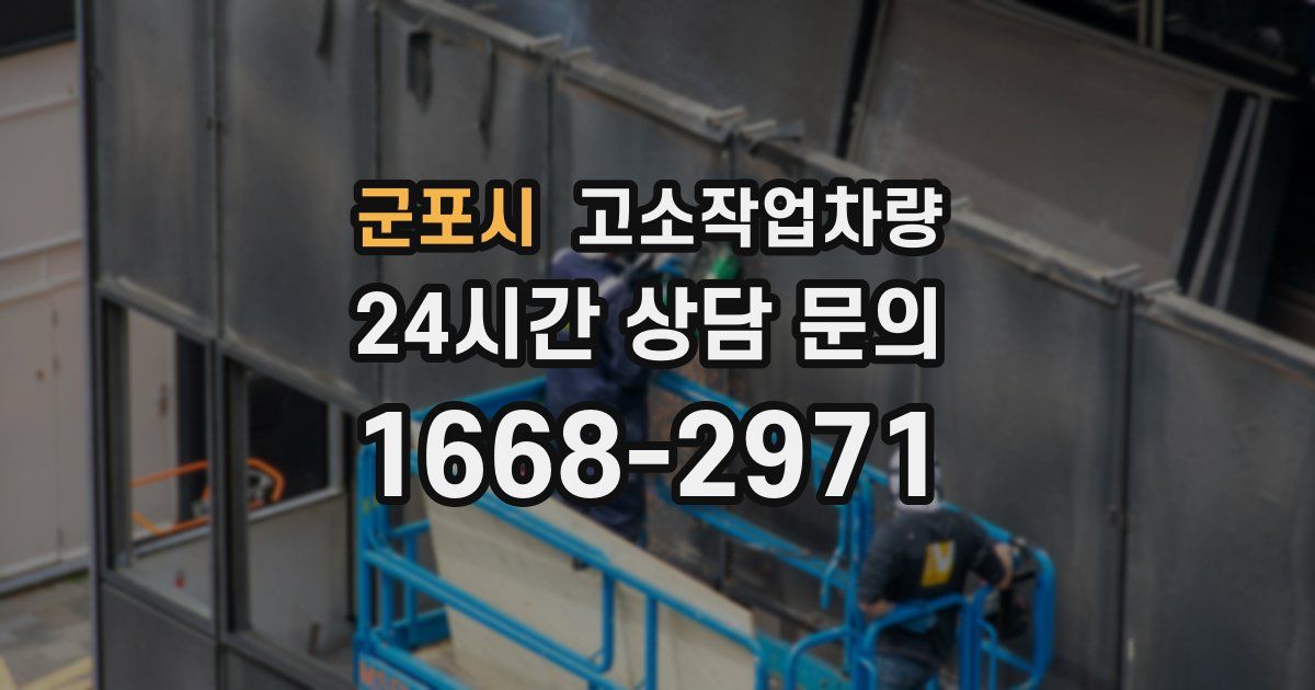군포시 고소작업차량