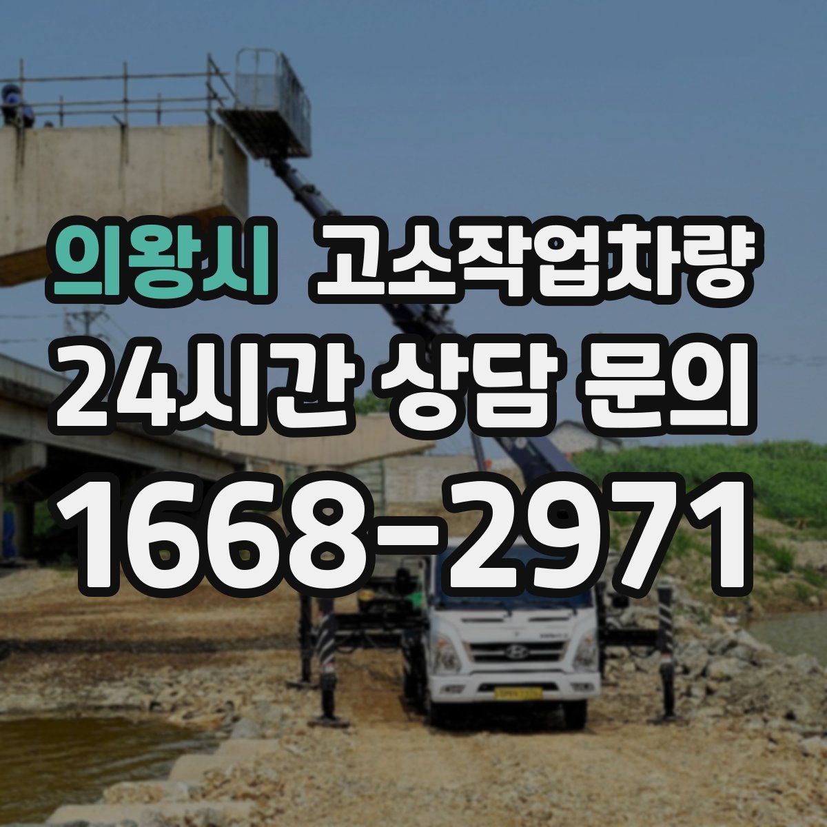 의왕시 고소작업차량