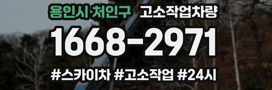 용인시 처인구 고소작업차량