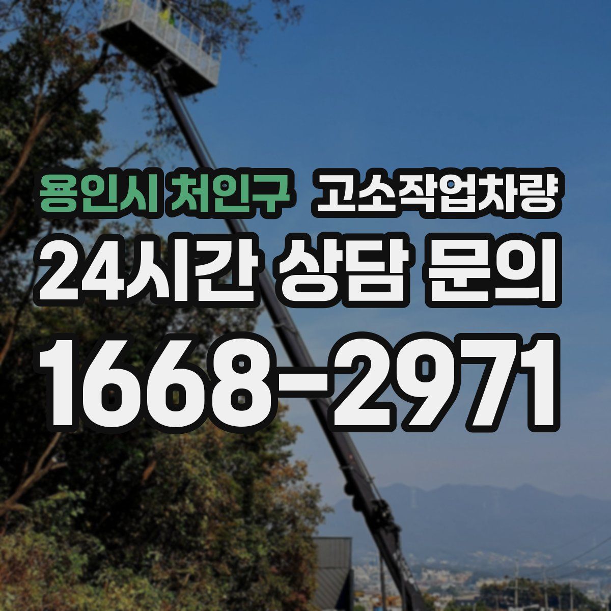 용인시 처인구 고소작업차량