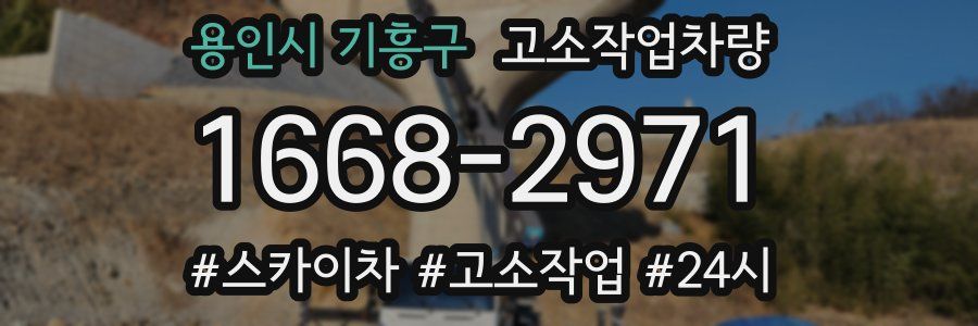 용인시 기흥구 고소작업차량