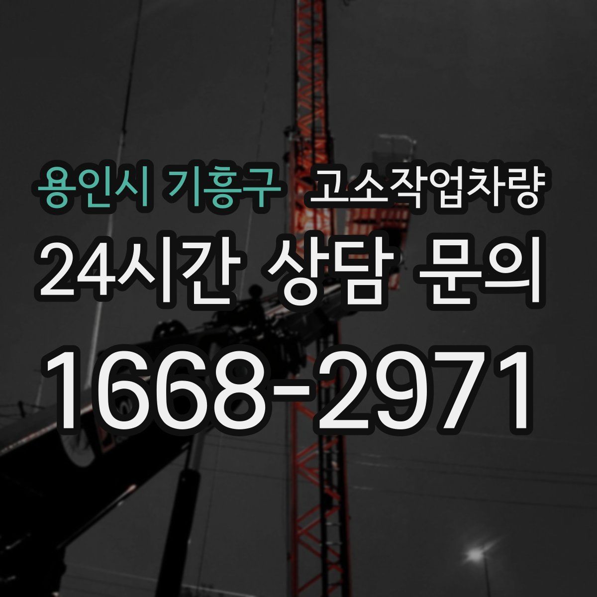 용인시 기흥구 고소작업차량