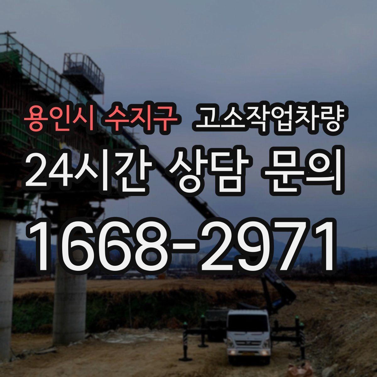 용인시 수지구 고소작업차량 유지보수 주기와 점검 항목 정리