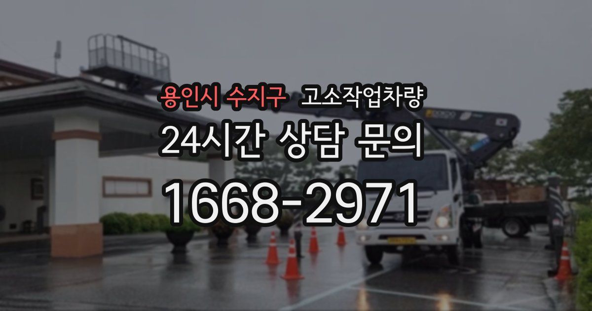 용인시 수지구 고소작업차량