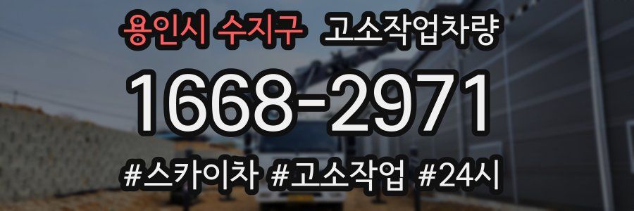 용인시 수지구 고소작업차량